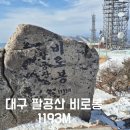 팔공산원효구도의길 | 대구 팔공산 비로봉 원효구도의길 등산코스