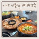 시골집얼큰이해장국 | 아산 배방 해장국 맛집 24시 시골집 얼큰이뼈해장국