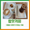 럽잇커피