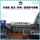 대영한식뷔페 이미지