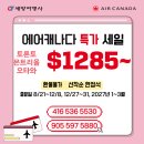 💚세방여행사💚Naver Too Late! 에어캐나다$1285부터,8월출발도 $1456~💚카톡 세방여행사💚416 536 5530 이미지