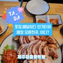 제주장충왕족발