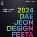 [공모전사이트] 2024대전디자인페스타 이미지