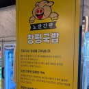 신(新)창평국밥 | [마곡/발산] 노란간판 창평국밥 | 전라도 막창전골 찐맛집 등장