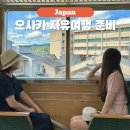 제주항공 제주예약센터노동조합 | 일본 오사카 가족 자유여행 3박4일 교토 일정 비용 후기