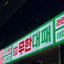 [인천/계양] 소주가 3천원?! 갓성비 폼미 '엉터리 무한대패' 솔직 후기 🥩🍜 (인천계양점/맛집추천/내돈내산)
