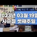 23년 3월 19일 주일예배설교 - 평화가 있기를 / 김경환 목사 이미지