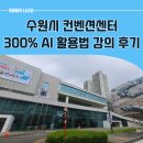 디자인진 | 수원시 챗GPT 강사 실전 강의 후기, 왜 반응이 뜨거웠을까?