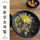 세븐일레븐 대전계룡휴게소점 | “대전 국밥 맛집 추천｜유성구 현충원 앞 이순신 소국밥 방문기”