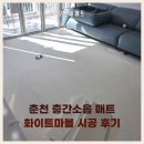 지석로 | 춘천 층간소음매트 시공 후기 33평 거실·복도·주방·방 680 화이트마블