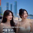 한국해양개발(주) | "서울 말고 부산 갈게요" — 중국 관광객이 선택한 아시아 1위 도시