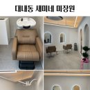 새미네미장원