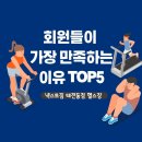 주교1리(공터)야외운동기구 | 넥스트짐 태전동점} 회원들이 가장 만족하는 이유 TOP 5