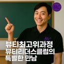 미소뷰티클럽 | 뷰티최고위과정 수강후기 - 네이버지도노출 실무에 바로 쓰는법 : 뷰티리더스클럽