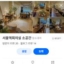 2층 회의실 | [서울역]아늑하고 쾌적한 회의실 소공간 3층 루프탑 후기