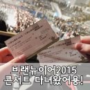 (주)브랜뉴랩 | 브랜뉴이어2015 브랜뉴콘서트 다녀왔어염ㅋㅋㅋ in KBS 스포츠월드