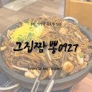 5297 | 부산 연산동 맛집 그집짬뽕0927 돌판짜장 추천 후기