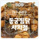 킹콩찜닭 | [공지] 동궁찜닭 인기 메뉴 안동찜닭 시지점 매장 방문 후기