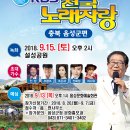 2018년 9월15일 (토) 오후3시 KBS 전국노래자랑 충북 음성군 편 녹화 공연합니다 이미지