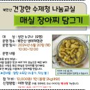 6.20(목)건강한 수제청 나눔교실(매실 장아찌 담그기)_오전10시30분_성인 대상 이미지