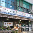 원당선비고을 이미지