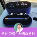 연제구-032 | 부천 다이슨 공식 서비스 센터에서 드라이기 AS 받고 온 후기