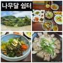 함양친구네집 | 함양 맛집/자연밥상 나무달쉼터 산양삼 산채비빔밥과 흑돼지수육 후기, 함양군 지정 제1호 산양삼정식식당
