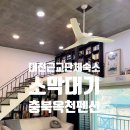 여수룬 | [옥천] 대전근교단체펜션 추천! 3대 가족이 즐긴 넓고 깨끗했던 '소막대기펜션' (여수룬) 솔직후기