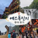 우산빛여울채 버섯마을 | 타이베이 근교 예스폭진지 투어 리얼 후기, 대만 여행 필수 코스 비용 소요시간 꿀팁까지 총정리