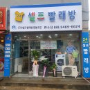 셀프빨래방 - 울진군 울진북로 2112 | 셀프빨래방