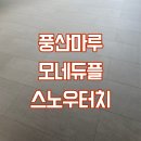 동탄순환대로L | 동탄 이편한세상 인테리어 완성! 풍산마루 모네 듀플 스노우터치 업체시공후기