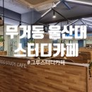 그루스터디카페울산대정문센터 네이버블로그