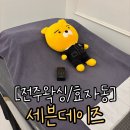 세븐데이즈 | 전주 임산부 왁싱 효자동 세븐데이즈 슈가왁싱 내돈내산 후기
