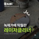 (주)제이에스지대동산업점 | 레이저 클리너로 녹 제거가 가능할까? 실제 현장 후기