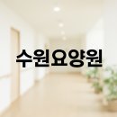 행복한요양원 | 수원요양원 수원시요양원 행복한요양원에서 해답 찾았어요 😊