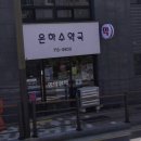 은하수약국 이미지