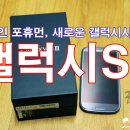 [삼성 갤럭시S3] 디자인 포휴먼, 새로운 갤럭시시리즈 갤럭시S3 (Samsung GalaxyS3)