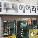 김헤어라인미용실 이미지