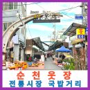 북부상가시장 | 순천 웃장 100년의 역사를 간직한 전통시장 유명한 명소 웃장 국밥거리