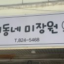 마샬미장원 이미지