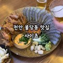 4024 | 천안 불당동 술집 이자카야 '사이쵸' 주말 웨이팅 100분 대기 후기 ( 생새우회, 고등어봉초밥, 후토마키 )