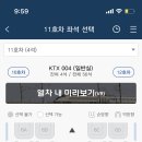 Ktx 11호차 3A랑 10호차 7C 좌석 어디가 나은지 봐줄사람 이미지