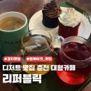 리퍼블릭 | [춘천 대형카페] 컵케이크가 맛있는 "리퍼블릭" 방문 후기
