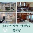 108-2-000010 | 종로 서대문역 가볼만한곳 <경교장> 임시정부 마지막 청사 / 백범 김구 서거 장소