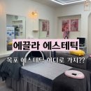 씨유목포연산골드점 | [목포] “에끌라에스테틱” | 목포에스테틱 체형교정, 아로마 마사지 받은 솔직후기