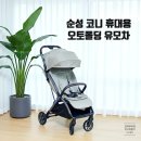 오토스킨 | 2026 신제품 순성 코니(Conie) 오토폴딩 신생아유모차 설레는 개봉기