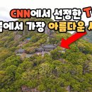 CNN에서 선정한 Top5,한국에서 가장 아름다운 사찰 이미지