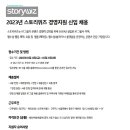 [KT] Storywiz 경영지원(총무) 신입채용 (~01/31) 이미지
