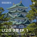 나고야 도착 | 사카에 미소카츠 라무치이 오픈런 | 나고야 역 주변 노리타케의 숲 | 나고야 성까지...