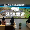 쑥쑥 한국사 | 초등 한국사 체험 특강으로 아이 역사 이해력 쑥쑥! 전주 국립전주박물관 도슨트 수업 후기